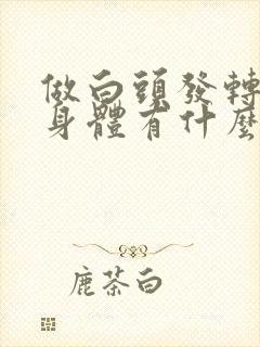 做白头发转黑对身体有什么好