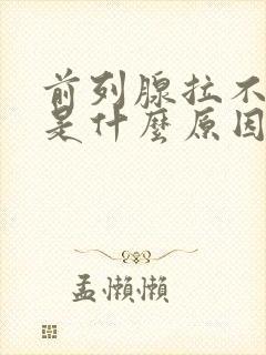 前列腺拉不出尿是什么原因