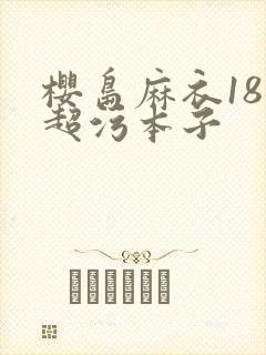 樱岛麻衣18禁超污本子封面