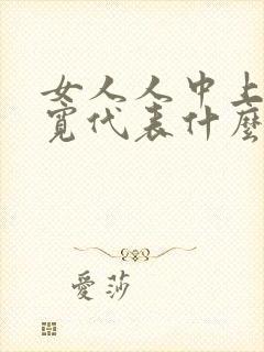 女人人中上窄下宽代表什么