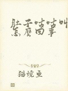 肚子咕咕叫拉稀怎么回事