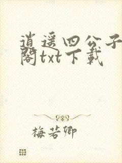 逍遥四公子笔趣阁txt下载