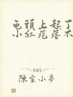 龟头上起了很多小红疙瘩不痛不痒