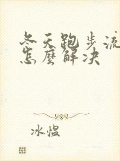 冬天跑步流鼻涕怎么解决