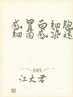 感冒白细胞高是细菌感染还是病毒感染