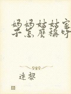 妈妈姑姑家的儿子怎么称呼