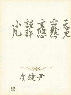 小说玄灵天帝江凡许悠然免费阅读封面