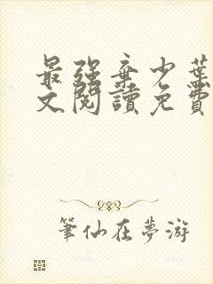 最强弃少叶默全文阅读免费