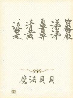 流清鼻涕严重还是黄鼻涕严重