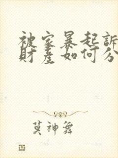 被家暴起诉离婚财产如何分配