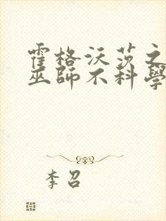 霍格沃茨之这个巫师不科学txt