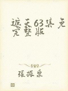 遮天63集免费完整版