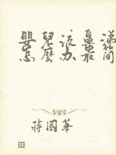 婴儿流鼻涕咳嗽怎么办最简单方法