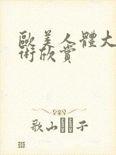 欧美人体大胆艺术欣赏封面