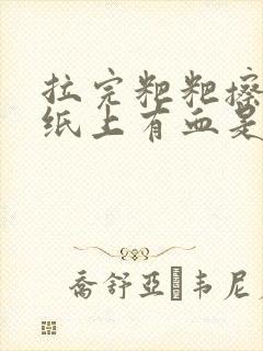 拉完粑粑擦屁股纸上有血是怎么回事