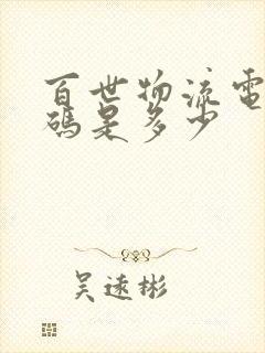 百世物流电话号码是多少封面