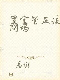 胃食管反流会胸闷吗