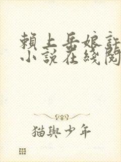 赖上岳娘许善民小说在线阅读