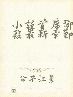 小说首席御医曾毅最新章节在线