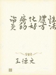 治疗化脓性鼻窦炎的好方法