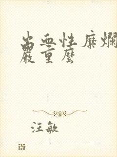 出血性糜烂胃炎严重么