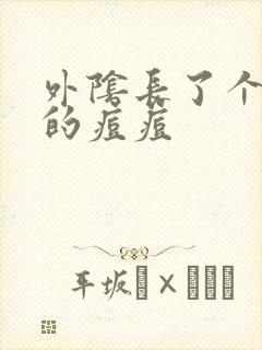 外阴长了个很大的痘痘