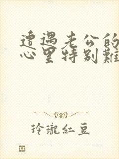 遭遇老公的背叛心里特别难受怎么办