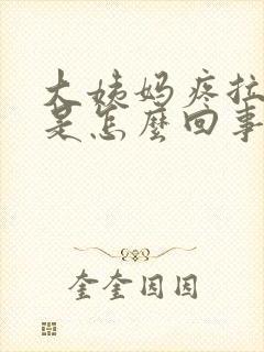 大姨妈疼拉肚子是怎么回事