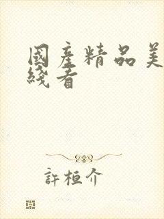 国产精品美乳在线看封面