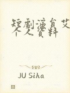 短剧演员艾泓辰个人资料