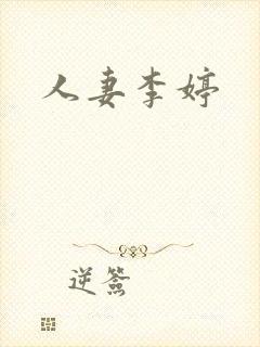 人妻李婷