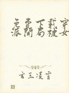 免费下载穿书反派开局被女主偷听心声