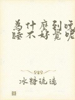 为什么到晚上就睡不好觉呢封面