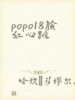 popo18脸红心跳