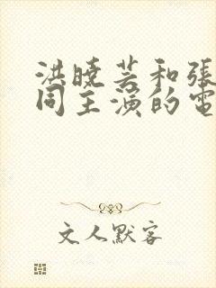 洪晓芸和张萱共同主演的电影