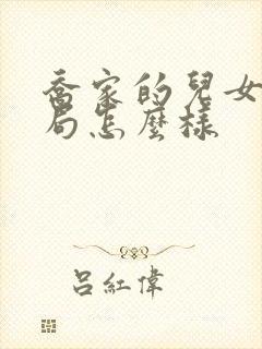 乔家的儿女大结局怎么样