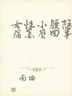 女性小腹隐隐作痛怎么回事