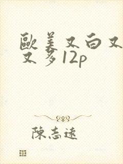 欧美又白又嫩毛又多12p