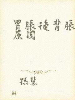 胃胀后背胀什么原因封面