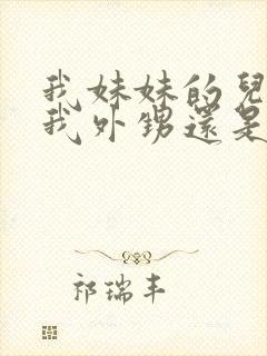 我妹妹的儿子是我外甥还是侄子