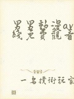 男男动漫av在线免费观看