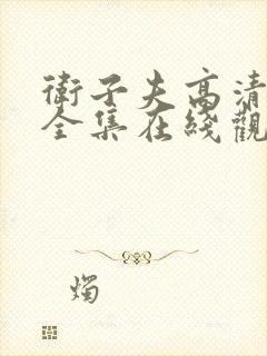 卫子夫高清免费全集在线观看