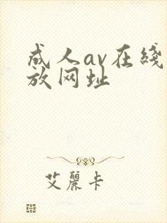成人av在线播放网址