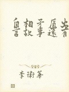 自相矛盾出自寓言故事还有哪些