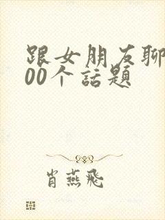 跟女朋友聊的100个话题