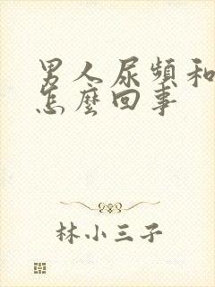 男人尿频和尿急怎么回事