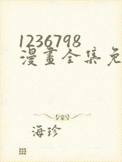 1236798漫画全集免费观看