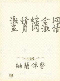 激情综合网激情五月网激情综合网