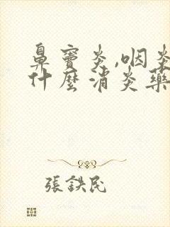 鼻窦炎,咽炎吃什么消炎药