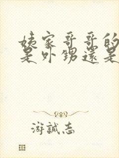 姨家哥哥的孩子是外甥还是侄子